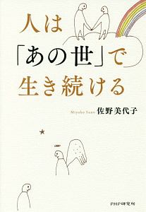 人は「あの世」で生き続ける