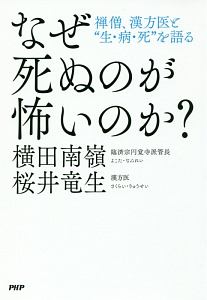 人は死んだらどうなるのか 仮 横田南嶺の本 情報誌 Tsutaya ツタヤ