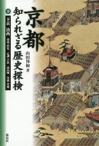 山田邦和『京都 知られざる歴史探検』