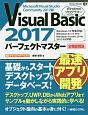 Visual　Basic　2017　パーフェクトマスター　全機能解説／ダウンロードサービス付