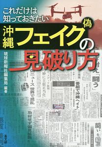 これだけは知っておきたい　沖縄フェイク（偽）の見破り方