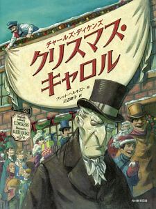 クリスマス キャロル チャールズ ディケンズ 本 漫画やdvd Cd ゲーム アニメをtポイントで通販 Tsutaya オンラインショッピング