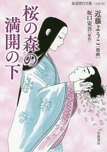 青い文学シリーズ 桜の森の満開の下 アニメの動画 Dvd Tsutaya ツタヤ