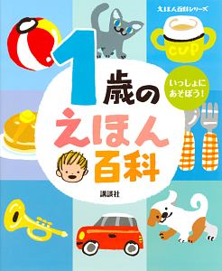 1歳のえほん百科＜改訂版＞ えほん百科シリーズ/榊原洋一 本・漫画や