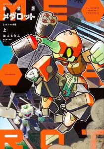 メダロット<新装版> コイシマル編