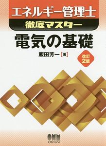 エネルギー管理士　徹底マスター　電気の基礎＜改訂２版＞