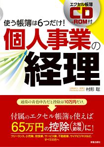 村形聡『スラスラ読める 個人事業の経理<改訂版> CD-ROM付(仮)』