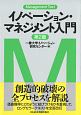 イノベーション・マネジメント入門＜第2版＞　マネジメント・テキスト