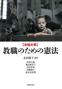 合格水準 教職のための憲法