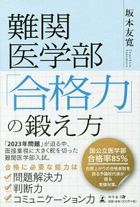 難関医学部　「合格力」の鍛え方