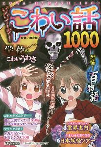 ゾゾーッ!こわい話1000