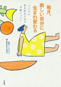毎月、新しい自分に生まれ変わる