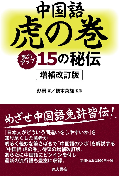 中国語　虎の巻＜増補改訂版＞