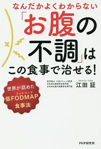 なんだかよくわからない「お腹の不調」はこの食事で治せる!