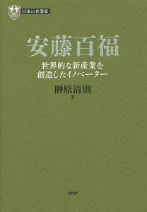 安藤百福 世界的な新産業を創造したイノベーター 日本の企業家11