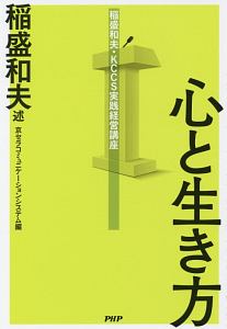 心と生き方/稲盛和夫 - 販売書籍｜TSUTAYA レンタル・販売 商品
