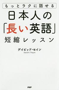 日本人の「長い英語」短縮レッスン