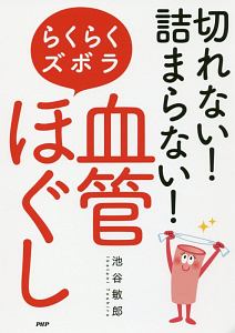 切れない!詰まらない!らくらくズボラ「血管ほぐし」