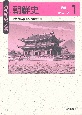 朝鮮史　先史－朝鮮王朝(1)