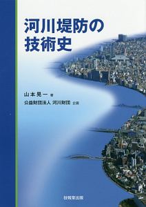 河川堤防の技術史