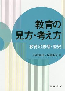 教育の見方・考え方