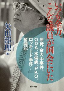 いつも全力。こんな議員が国会にいた