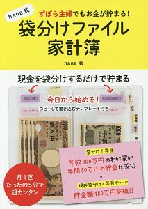 ずぼら主婦でもお金が貯まる! hana式袋分けファイル家計簿