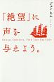 「絶望」に声を与えよう。