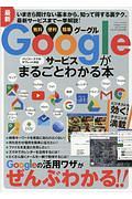 Ｇｏｏｇｌｅサービスがまるごとわかる本