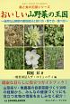 おいしい山野菜の王国〜自然な山野菜の薬効成分と採り方・育て方・食べ方〜　農と食の王国シリーズ