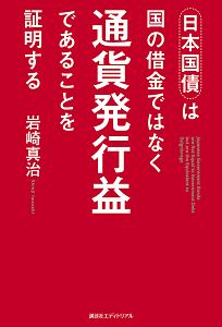 日本国債は国の借金ではなく通貨発行益であることを証明する