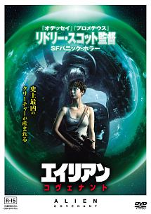 エイリアン:コヴェナント - レンタルDVD｜TSUTAYA レンタル・販売