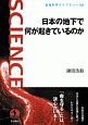 日本の地下で何が起きているのか