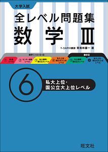 大学入試　全レベル問題集　数学３　私大上位・国公立大上位レベル