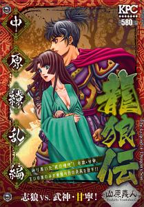 龍狼伝 王霸立国編（10）/山原義人 - 販売コミック｜TSUTAYA レンタル