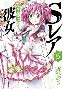 Sレア装備の似合う彼女（5）