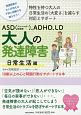 ASD（アスペルガー症候群）、ADHD、LD　大人の発達障害　日常生活編　18歳以上の心と問題行動をサポートする本