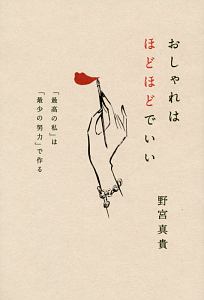 おしゃれはほどほどでいい　「最高の私」は「最少の努力」で作る