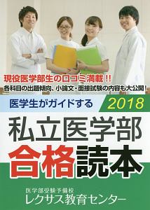 医学生がガイドする　私立医学部合格読本　２０１８