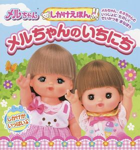 メルちゃんのいちにち しかけえほん パイロットインキ 本 漫画やdvd Cd ゲーム アニメをtポイントで通販 Tsutaya オンラインショッピング