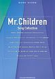 バンド・スコア　Mr．Children　Song　Collection