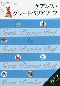 ララチッタ　ケアンズ・グレートバリアリーフ