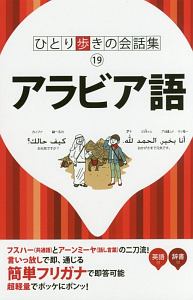 アラビア語　ひとり歩きの会話集１９