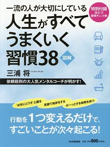 図解・一流の人が大切にしている人生がすべてうまくいく習慣38