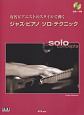 ジャズ・ピアノ／ソロ・テクニック　CD付