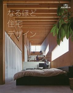 なるほど住宅デザイン　建築知識の本５