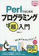 Perlではじめる　プログラミング超入門＜第2版＞　かんたんIT基礎講座