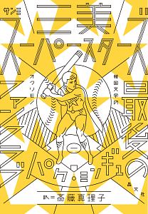 三美スーパースターズ、最後のファンクラブ