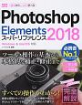 Photoshop　Elements　スーパーリファレンス　Windows＆Mac　OS対応　2018