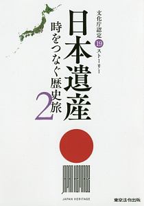 日本遺産　時をつなぐ歴史旅　文化庁認定１９ストーリー